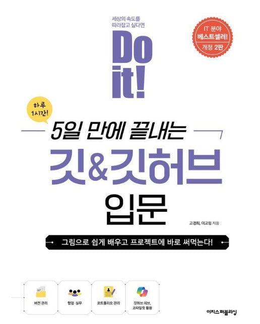 Do it! 5일 만에 끝내는 깃 & 깃허브 입문 - Do it! 시리즈 (개정판)