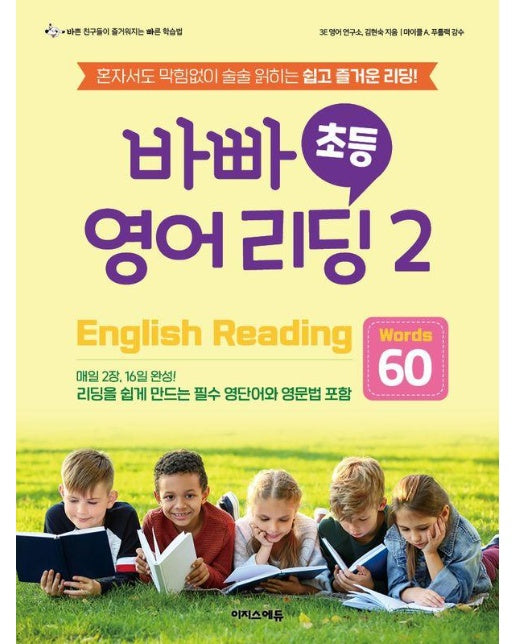 바빠 초등 영어 리딩 2 : Words 60