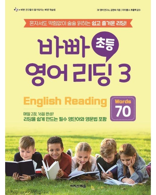 바빠 초등 영어 리딩 3 : Words 70 혼자서도 막힘없이 술술 읽히는 쉽고 즐거운 리딩!