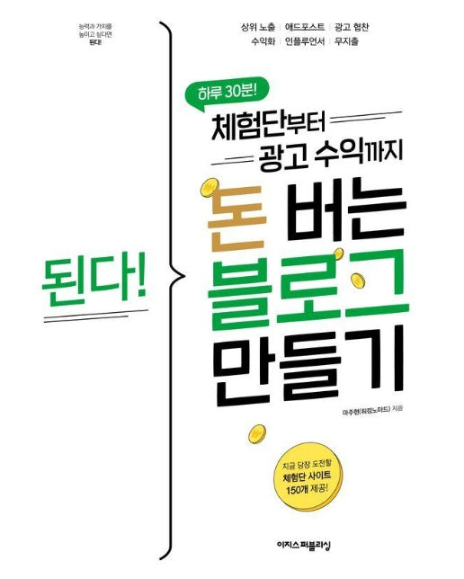 된다! 체험단부터 광고 수익까지 돈 버는 블로그 만들기 