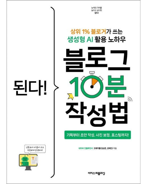 된다! 블로그 10분 작성법 : 상위 1% 블로거가 쓰는 생성형 AI 활용 노하우