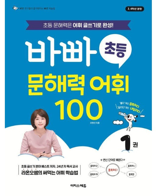 바빠 초등 문해력 어휘 100 1 : 초등 문해력은 어휘 글쓰기로 완성!