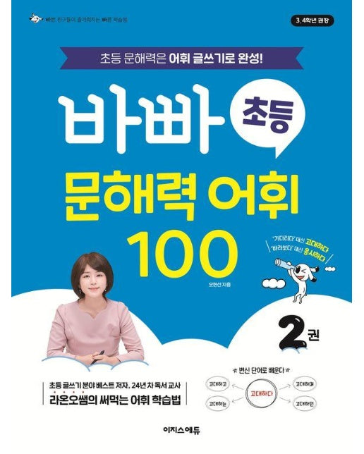 바빠 초등 문해력 어휘 100 2 : 초등 문해력은 어휘 글쓰기로 완성!