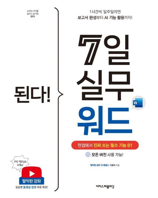 된다! 7일 실무 워드 : 현업에서 진짜 쓰는 필수 기능 81 - 된다! 업무 능력 향상 200%