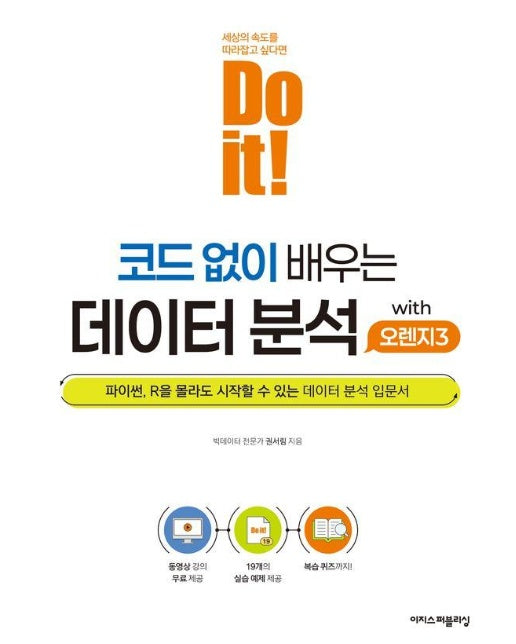 Do it! 코드 없이 배우는 데이터 분석 with 오렌지3