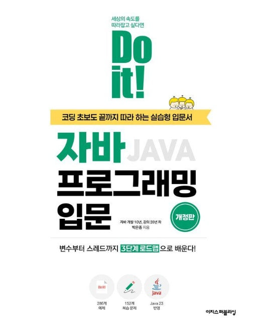 Do it! 자바 프로그래밍 입문 (개정판)