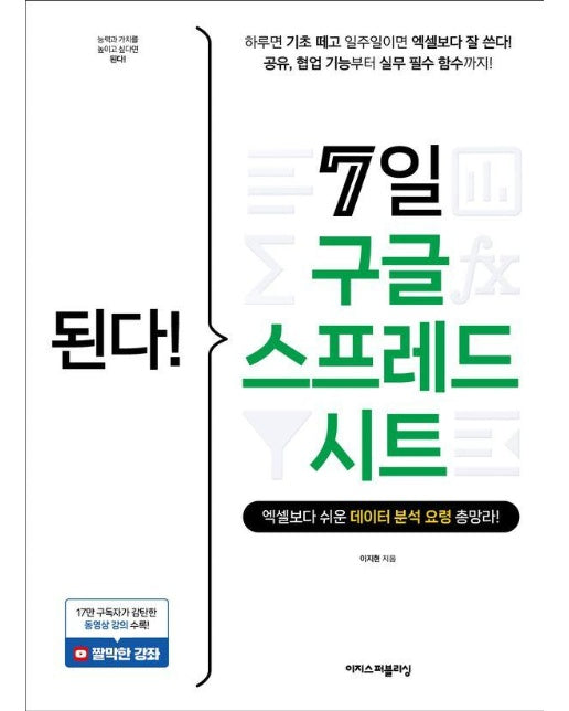 된다! 7일 구글 스프레드시트 : 엑셀보다 쉬운 데이터 분석 요령 총망라! - 된다! 업무 능력 향상 200%