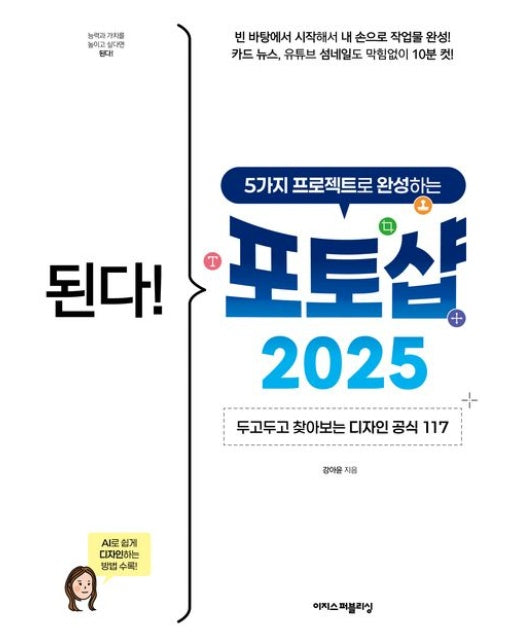 된다! 5가지 프로젝트로 완성하는 포토샵 2025 (두고두고 찾아보는 디자인 공식 117)