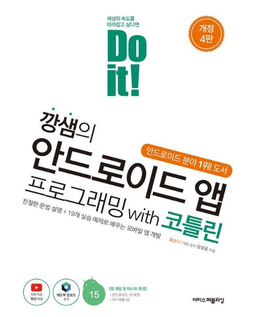 Do it! 깡샘의 안드로이드 앱 프로그래밍 with 코틀린