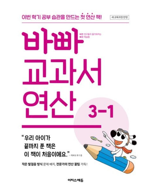 바빠 교과서 연산 3-1 (새 교육과정 반영 / 이번 학기 공부 습관을 만드는 첫 연산 책!)