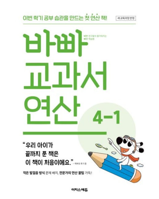 바빠 교과서 연산 4-1 (새 교육과정 반영 / 이번 학기 공부 습관을 만드는 첫 연산 책!)