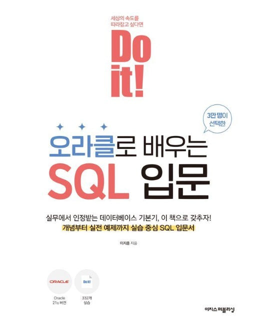 Do it! 오라클로 배우는 SQL 입문 - Do it! 시리즈