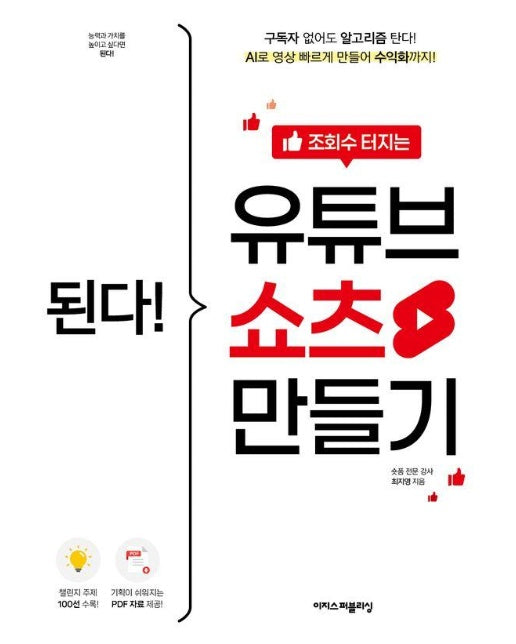 된다! 조회수 터지는 유튜브 쇼츠 만들기