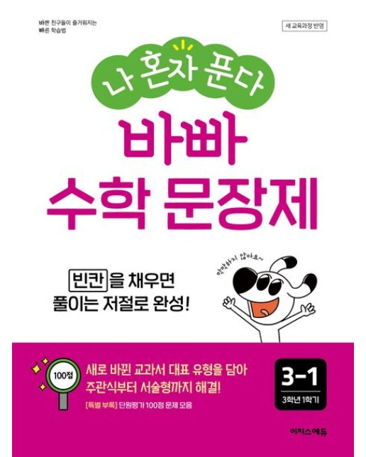 나 혼자 푼다 바빠 수학 문장제 3-1(2025) (새 교육과정 반영 / 빈칸을 채우면 풀이는 저절로 완성!)