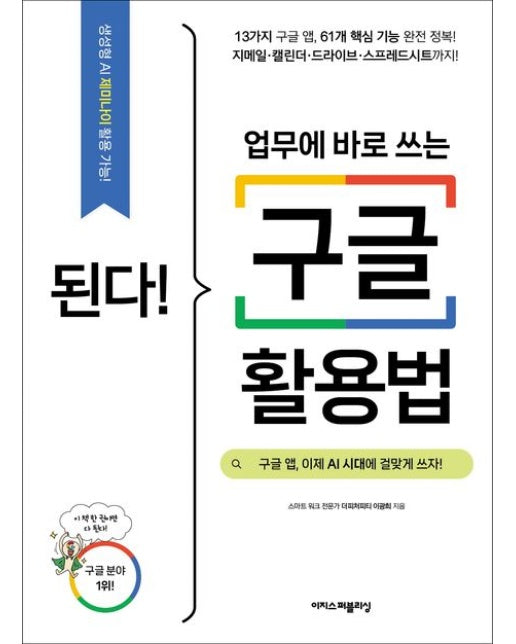 된다! 업무에 바로 쓰는 구글 활용법 (구글 앱, 이제 AI 시대에 걸맞게 쓰자)