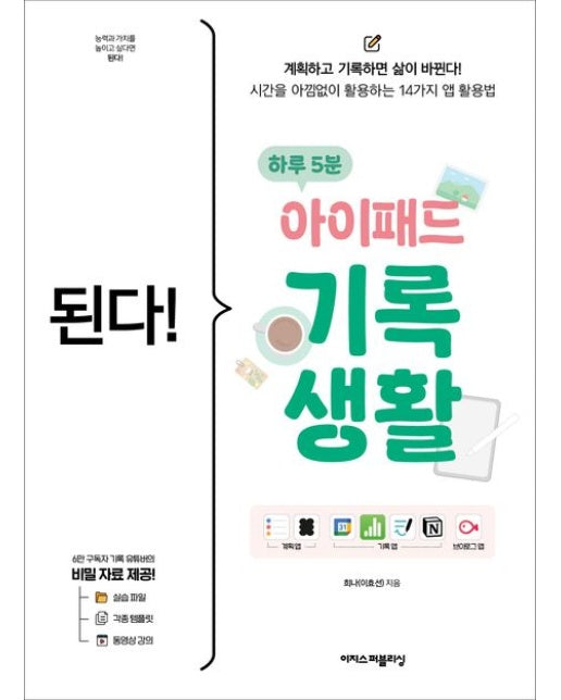 된다! 하루 5분 아이패드 기록 생활