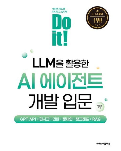 Do it! LLM을 활용한 AI 에이전트 개발 입문 (GPT API+딥시크+라마+랭체인+랭그래프+RAG)