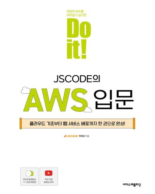 Do it! JSCODE의 AWS 입문 (클라우드 기초부터 웹 서비스 배포까지 한 권으로 완성!)