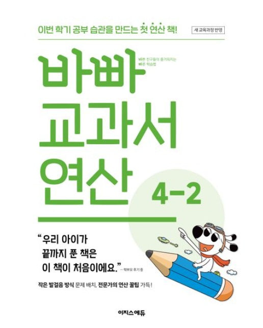 바빠 교과서 연산 4-2