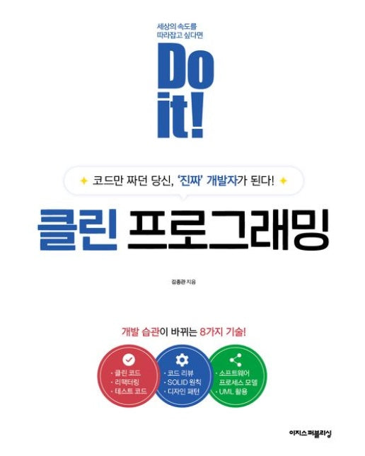 Do it! 클린 프로그래밍 (코드만 짜던 당신, '진짜' 개발자가 된다!)
