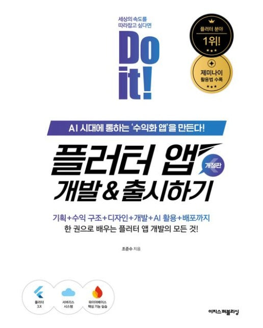 Do it! 플러터 앱 개발&출시하기 (AI 시대에 통하는 ‘수익화 앱’을 만든다!)