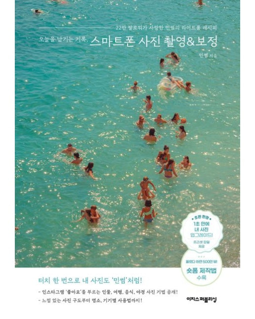 오늘을 남기는 기록, 스마트폰 사진 촬영&보정 (22만 팔로워가 사랑한 민썸의 라이트룸 레시피)