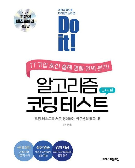 Do it! 알고리즘 코딩 테스트 C++ 편 : 코딩 테스트를 처음 경험하는 취준생의 필독서 (개정판)