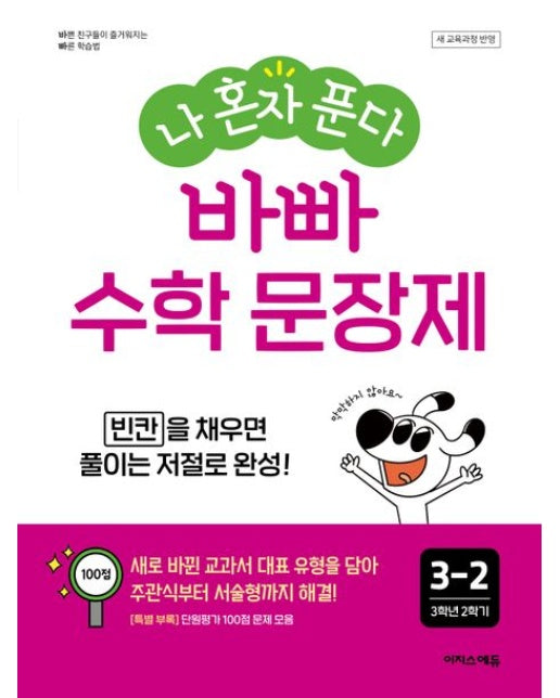 바빠 수학 문장제 초등 3-2 (빈칸을 채우면 풀이는 저절로 완성!)
