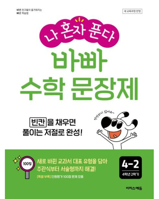 바빠 수학 문장제 4-2 (빈칸을 채우면 풀이는 저절로 완성!)
