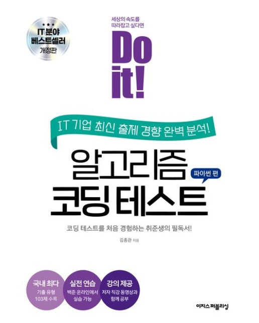 Do it! 알고리즘 코딩 테스트: 파이썬 편 (코딩 테스트를 처음 경험하는 취준생의 필독서 | 개정판)