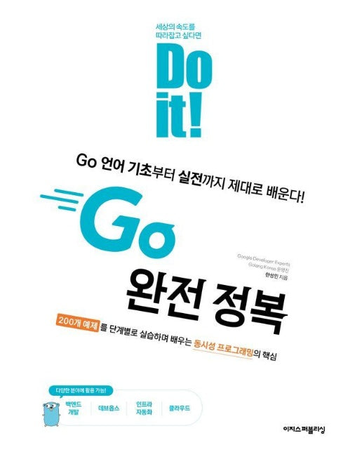 Do it! Go 완전 정복 : Go 언어 기초부터 실전까지 제대로 배운다