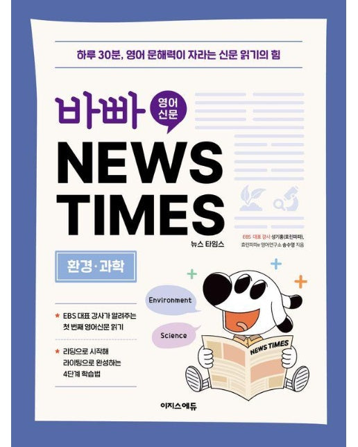 바빠 초등 신문 NEWS TIMES : 환경, 과학 편