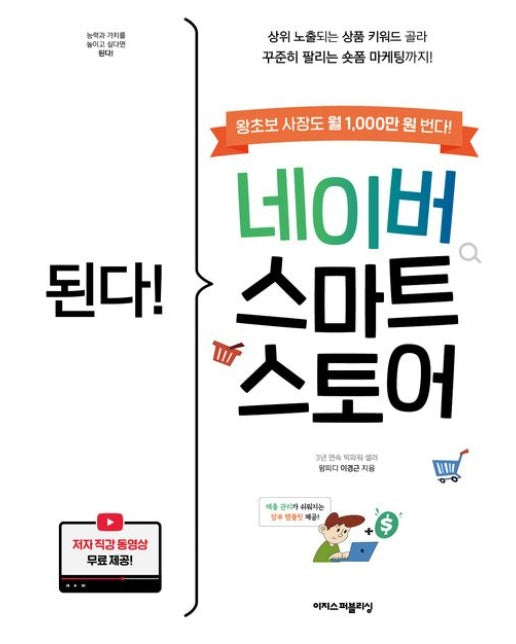 된다! 네이버 스마트스토어 (상위 노출되는 상품 키워드 골라 꾸준히 팔리는 숏폼 마케팅까지!)