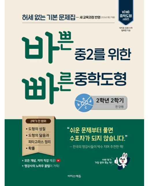 바쁜 중2를 위한 빠른 중학도형 중학 수학 2-2(2026) (허세 없는 기본 문제집 | 2022 개정 교육과정 반영)