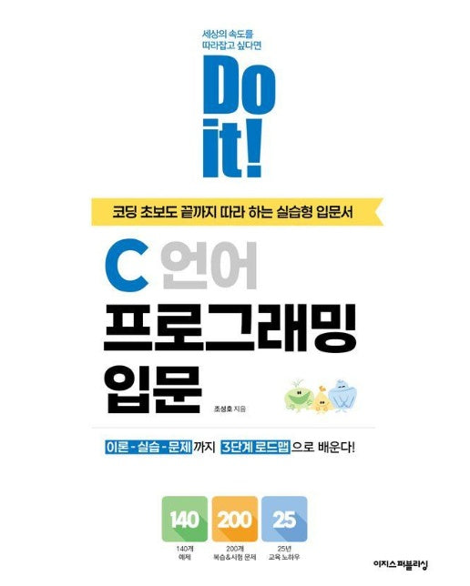 Do it! C 언어 프로그래밍 입문 : 코딩 초보도 끝까지 따라 하는 실습형 입문서