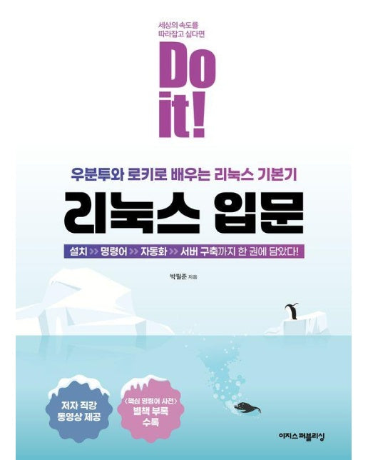 Do it! 리눅스 입문 : 우분투와 로키로 배우는 리눅스 기본기