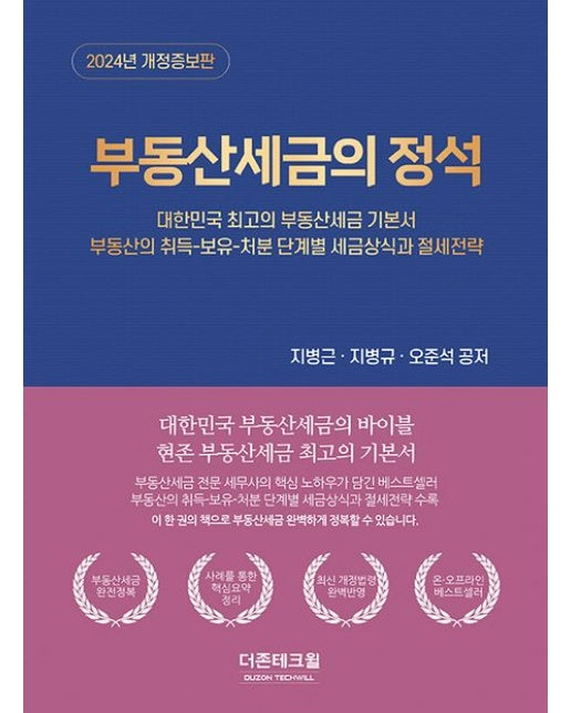 부동산세금의 정석(2024) (대한민국 최고의 부동산세금 기본서 | 개정증보판 | 양장본 Hardcover)