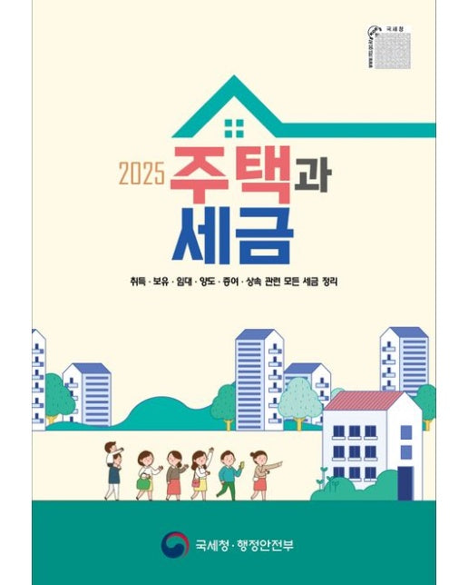 주택과 세금(2025) (4 판)