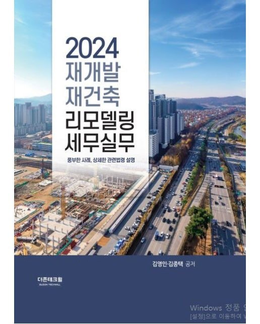 재개발 재건축·리모델링 세무실무(2024) (양장본 Hardcover)