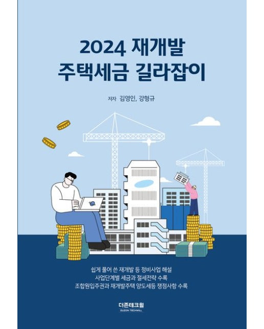 2024 재개발 주택세금 길라잡이