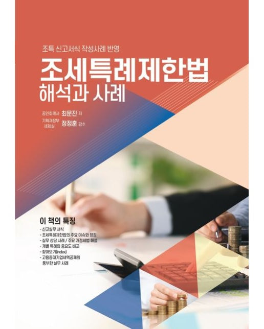 2024 조세특례제한법: 해석과 사례 (조특 신고서식 작성사례 반영 | 양장본 Hardcover)