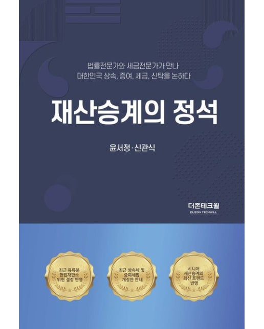 재산승계의 정석