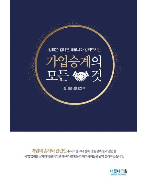 가업승계의 모든 것