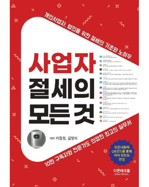 사업자 절세의 모든 것