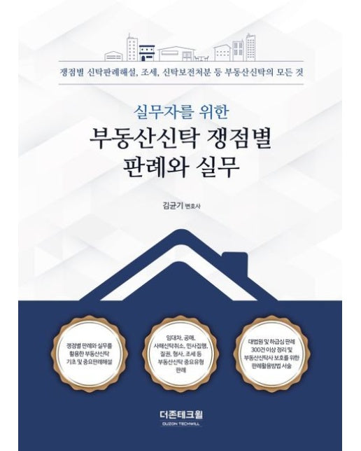 실무자를 위한 부동산신탁 쟁점별 판례와 실무 (쟁점별 신탁판례해설, 조세, 신탁보전처분 등 부동산신탁의 모든 것)