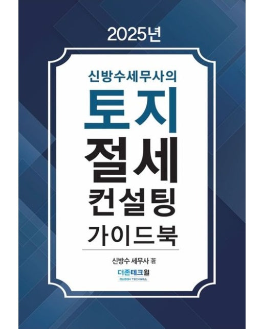 토지절세 컨설팅 가이드북(2025) (개정판 2 판)