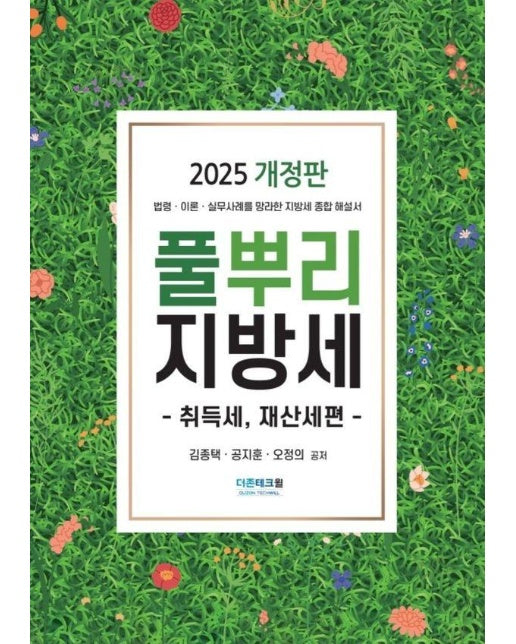 풀뿌리 지방세 : 취득세·재산세편 (2025 개정판)