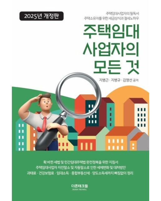 주택임대 사업자의 모든 것(2025) (개정판 7 판)