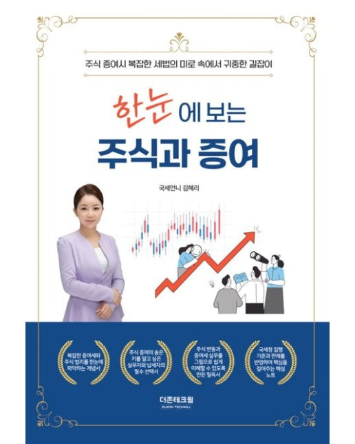 한눈에 보는 주식과 증여 (주식 증여시 복잡한 세법의 미로 속에서 귀중한 길잡이)