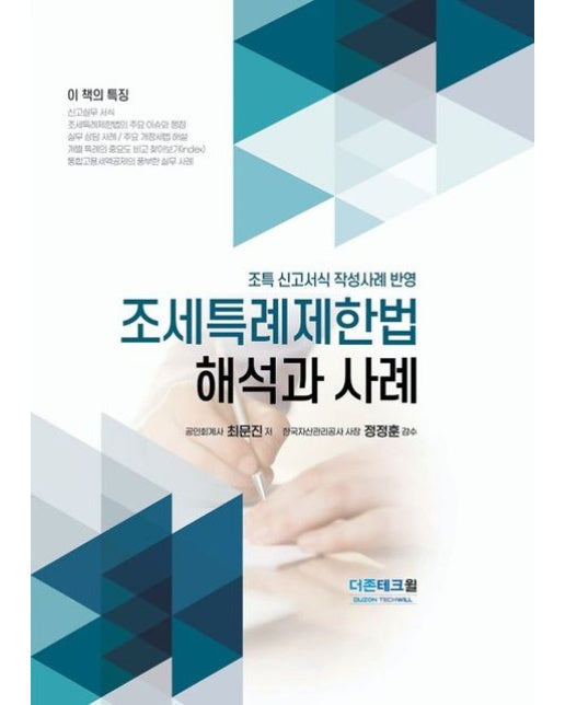 조세특례제한법 해석과 사례(2025) (개정판 11 판)